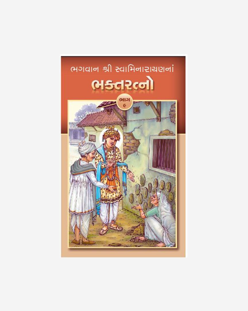 Bhagwan Shri Swaminarayanna Bhakta Ratno (Part 9- Gujarati)
