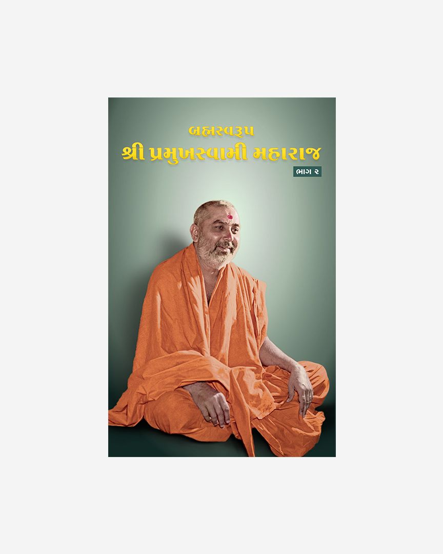 Brahmaswarup Shri Pramukh Swami Maharaj (Part 2) (Gujarati)